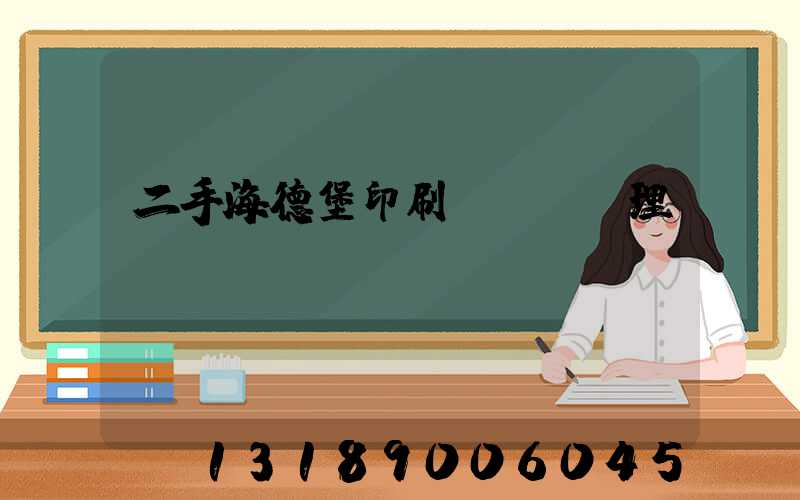 二手海德堡印刷機設備處理網(wǎng)