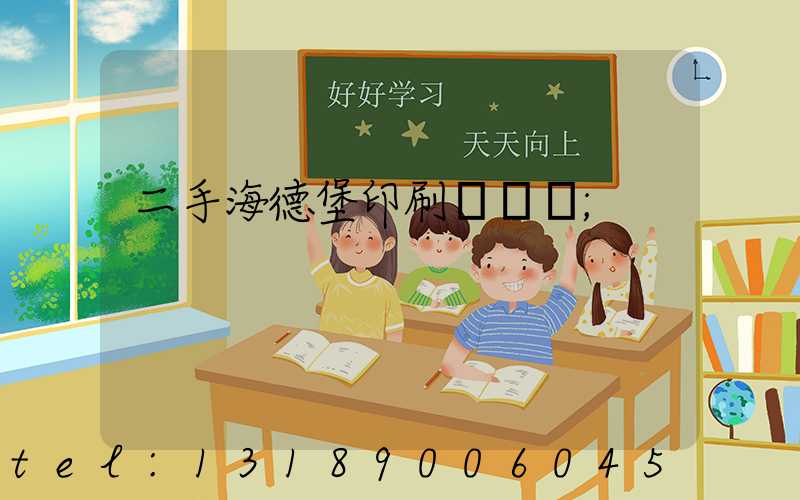 二手海德堡印刷機轉讓