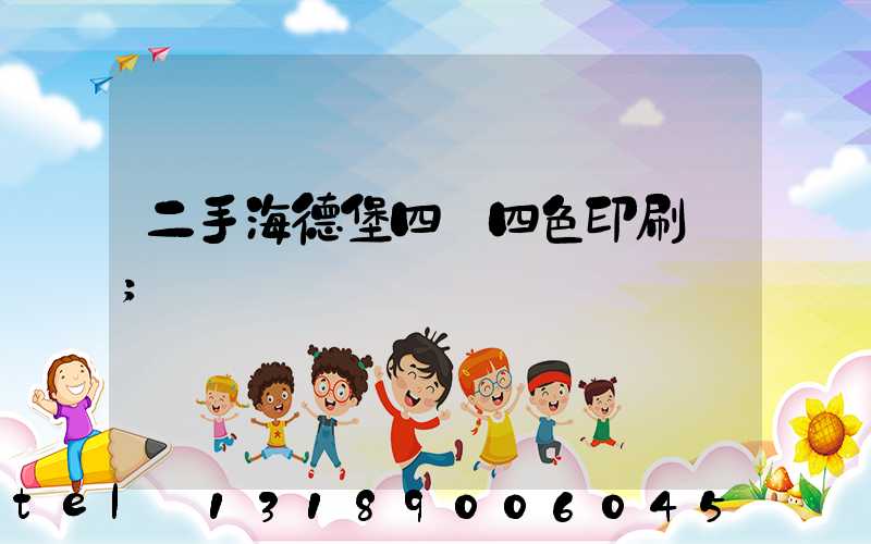 二手海德堡四開四色印刷機