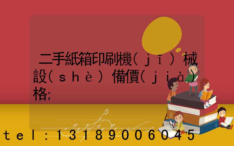 二手紙箱印刷機(jī)械設(shè)備價(jià)格