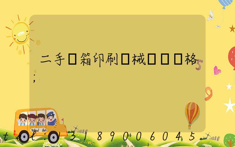 二手紙箱印刷機械設備價格