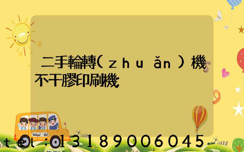 二手輪轉(zhuǎn)機不干膠印刷機