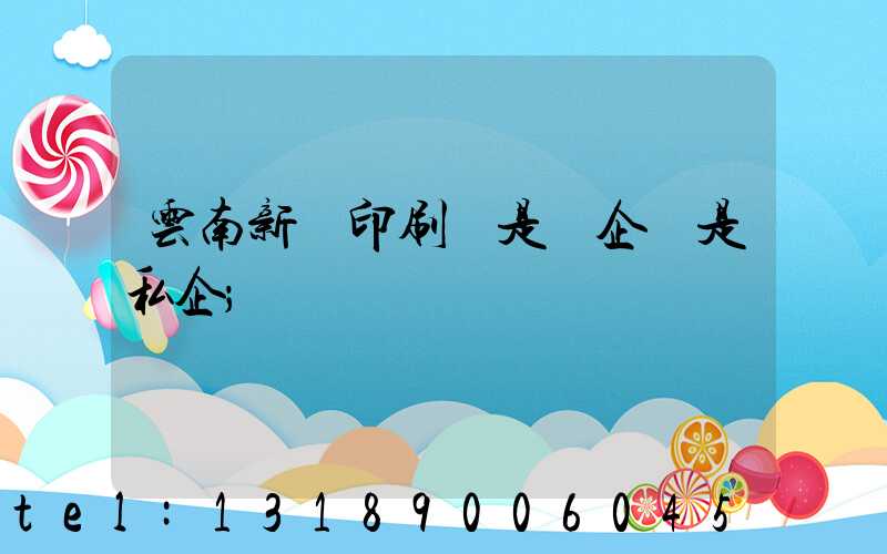 云南新華印刷廠是國企還是私企