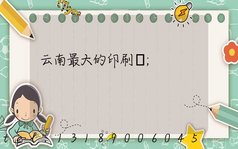 云南最大的印刷廠