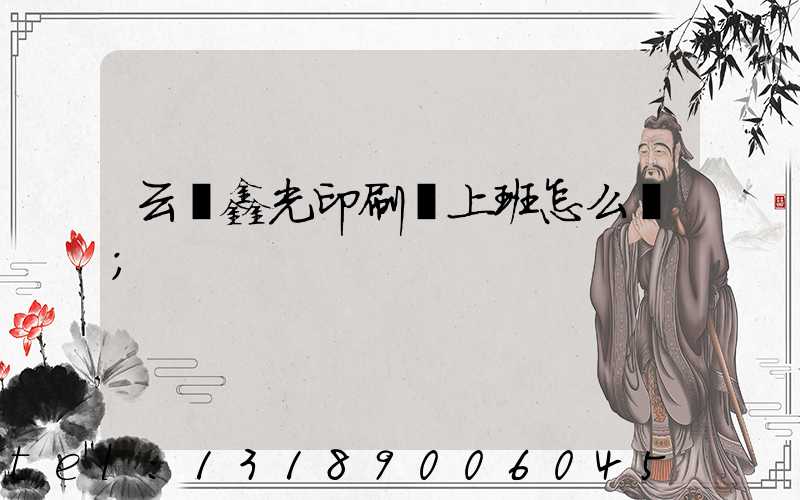 云夢鑫光印刷廠上班怎么樣