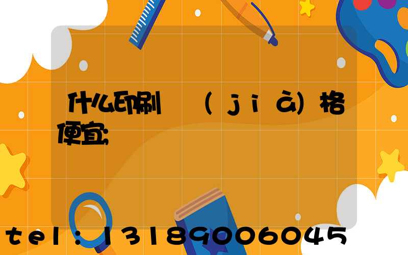 什么印刷廠價(jià)格便宜