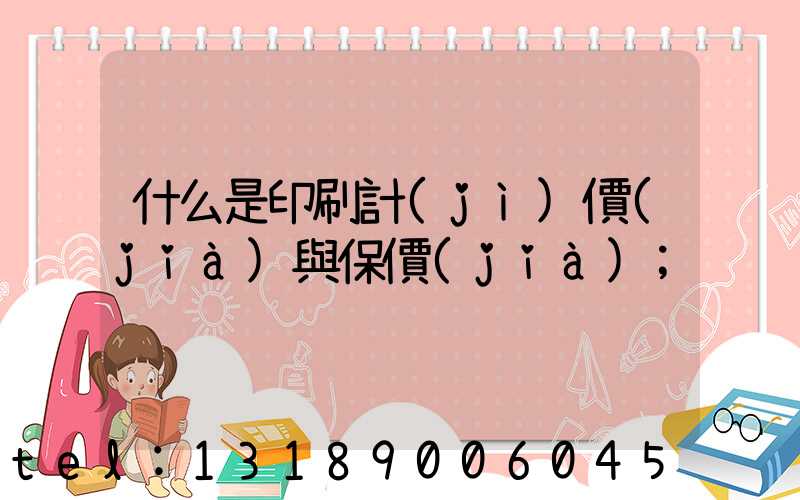 什么是印刷計(jì)價(jià)與保價(jià)