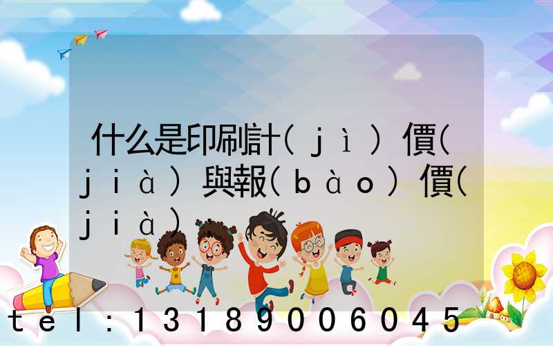 什么是印刷計(jì)價(jià)與報(bào)價(jià)