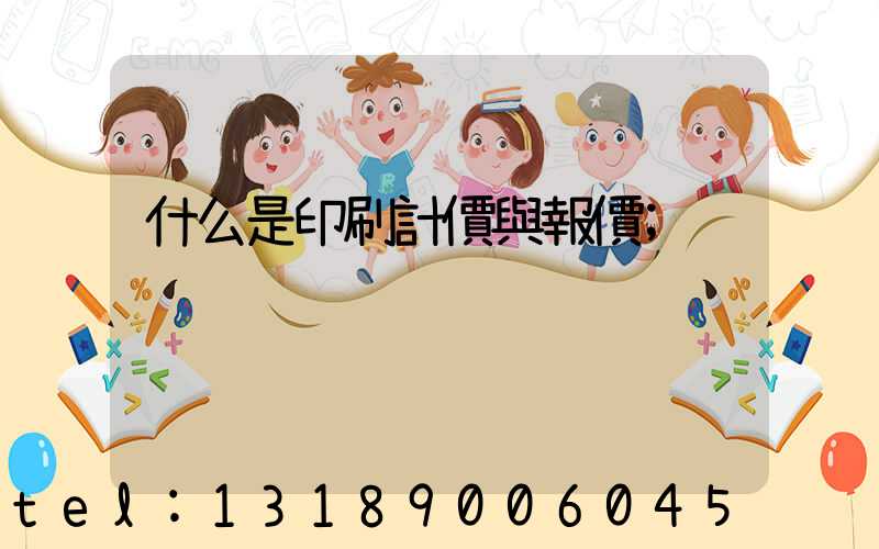 什么是印刷計價與報價