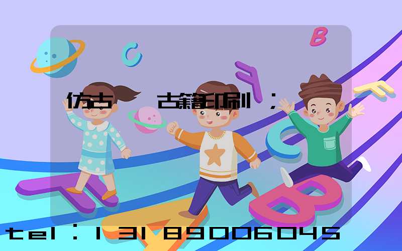 仿古線裝古籍印刷廠