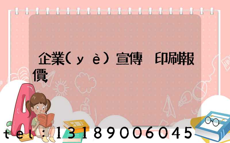 企業(yè)宣傳冊印刷報價