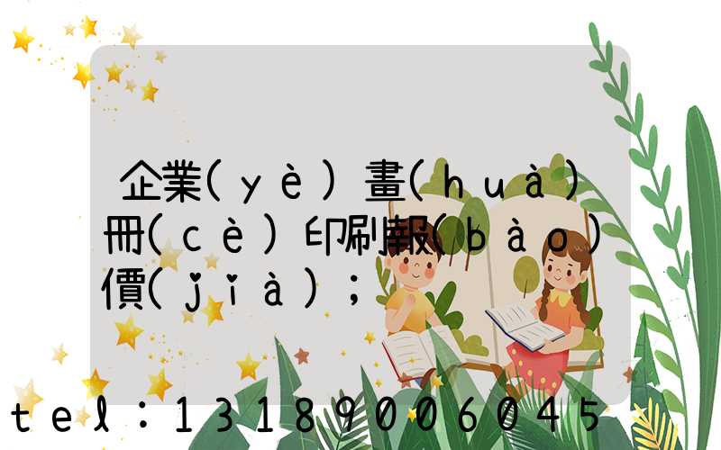 企業(yè)畫(huà)冊(cè)印刷報(bào)價(jià)