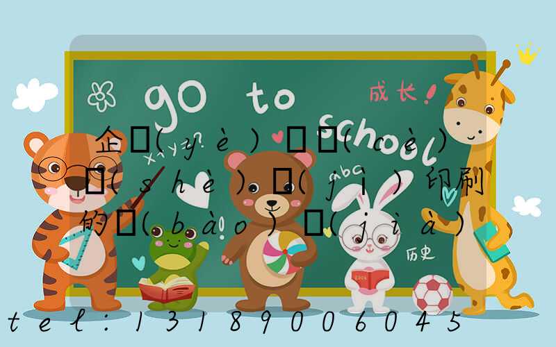 企業(yè)畫冊(cè)設(shè)計(jì)印刷的報(bào)價(jià)