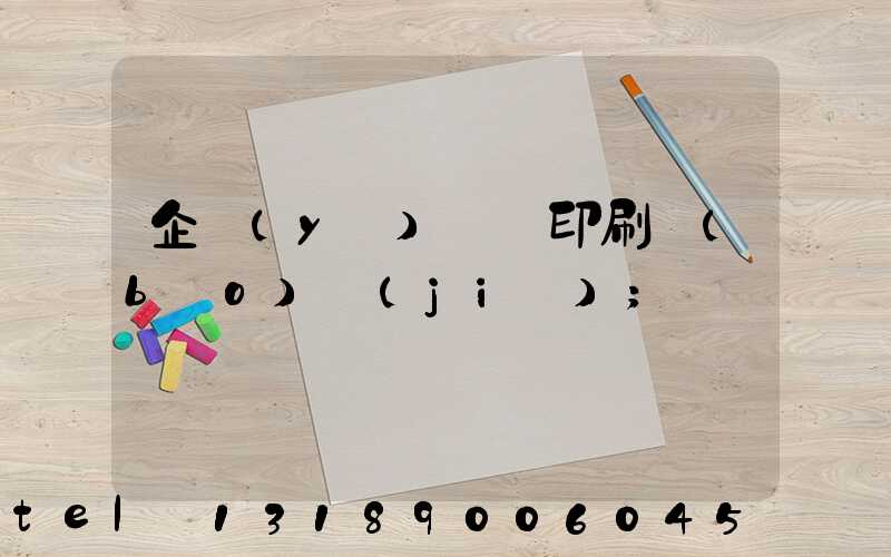 企業(yè)畫冊印刷報(bào)價(jià)