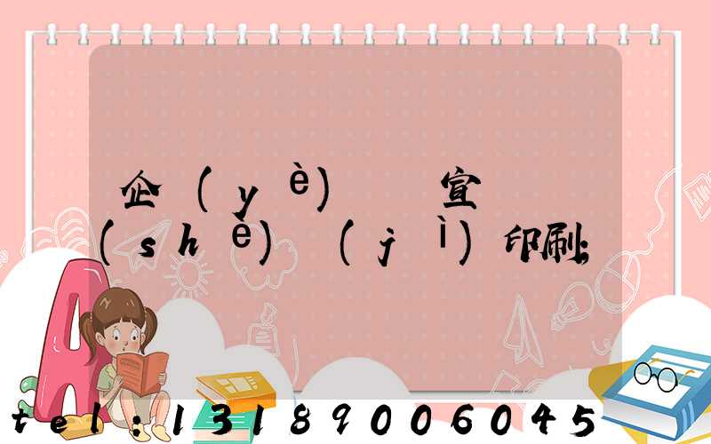 企業(yè)畫冊宣傳冊設(shè)計(jì)印刷