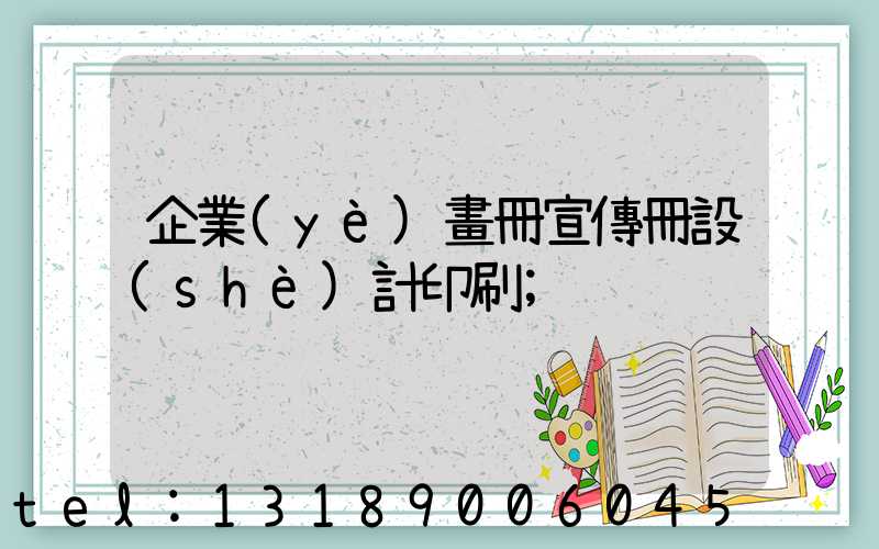 企業(yè)畫冊宣傳冊設(shè)計印刷