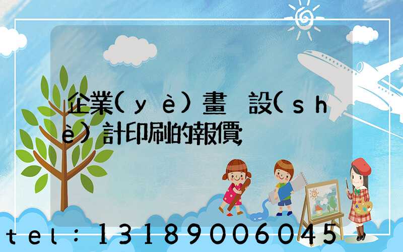 企業(yè)畫冊設(shè)計印刷的報價