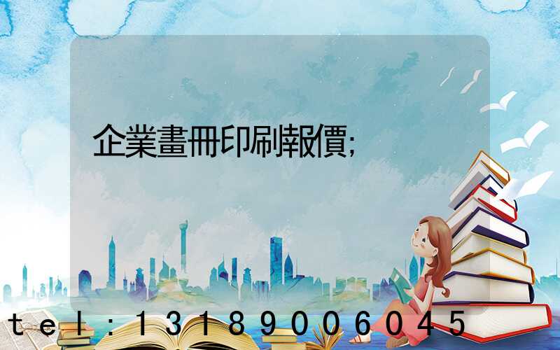 企業畫冊印刷報價