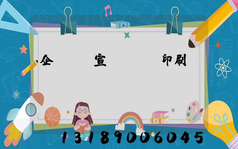 企業畫冊宣傳冊設計印刷