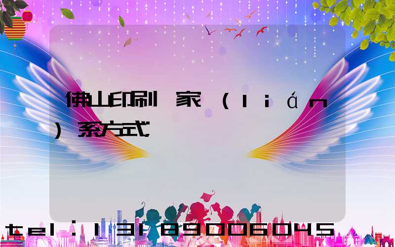 佛山印刷廠家聯(lián)系方式