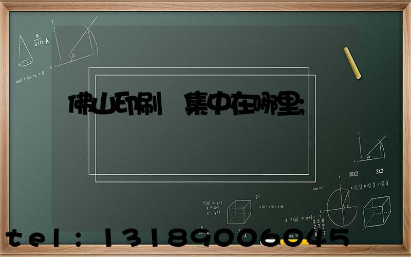 佛山印刷廠集中在哪里