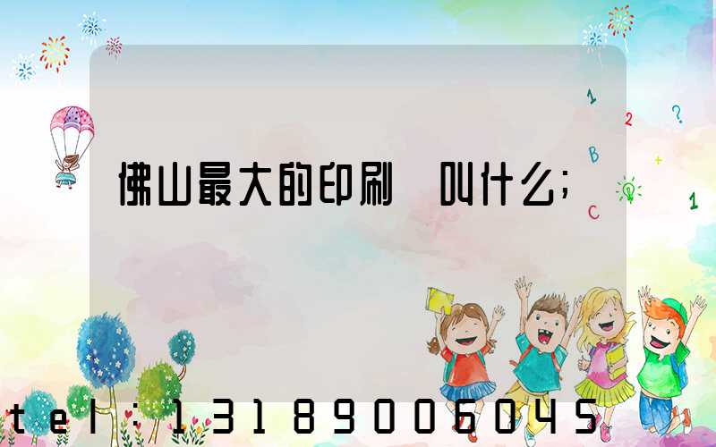佛山最大的印刷廠叫什么