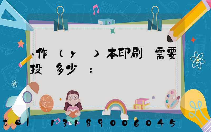作業(yè)本印刷廠需要投資多少錢