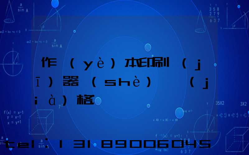 作業(yè)本印刷機(jī)器設(shè)備價(jià)格