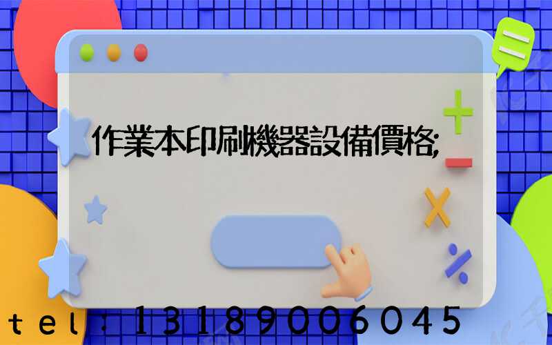 作業本印刷機器設備價格