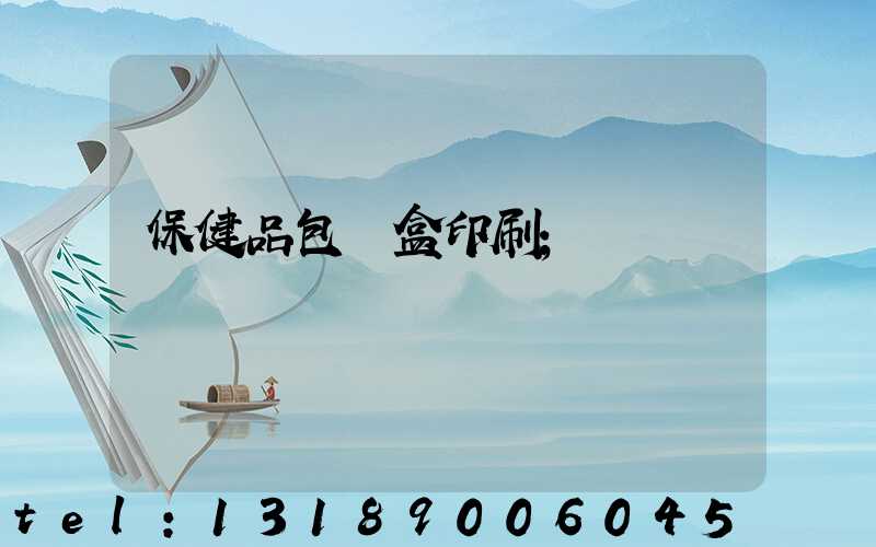 保健品包裝盒印刷