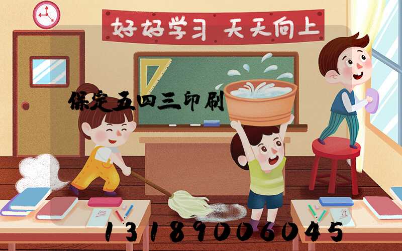 保定五四三印刷廠