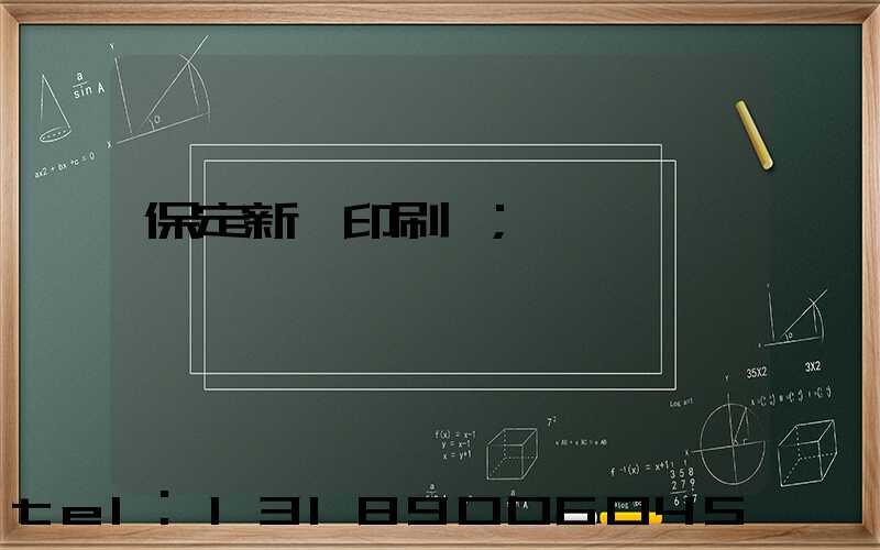 保定新華印刷廠