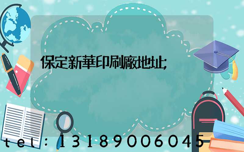 保定新華印刷廠地址