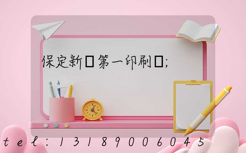 保定新華第一印刷廠