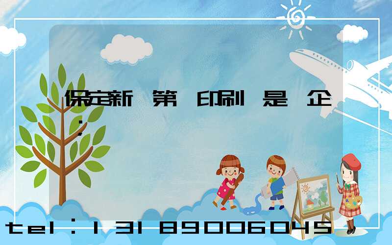 保定新華第一印刷廠是國企嗎