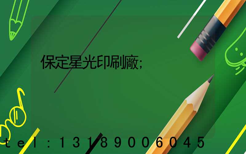 保定星光印刷廠