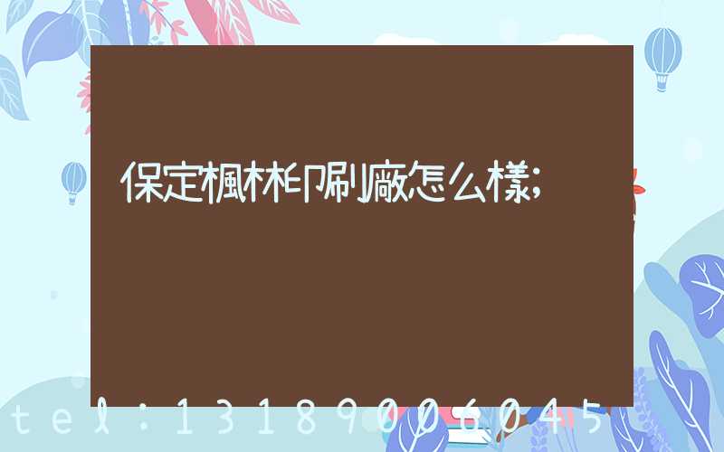 保定楓林印刷廠怎么樣