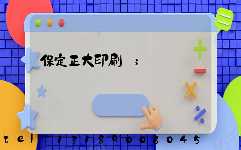 保定正大印刷廠