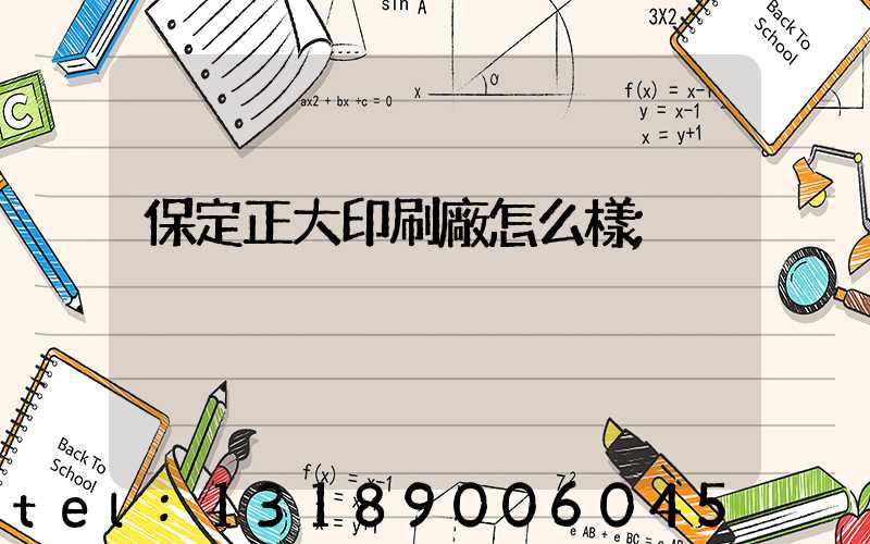 保定正大印刷廠怎么樣