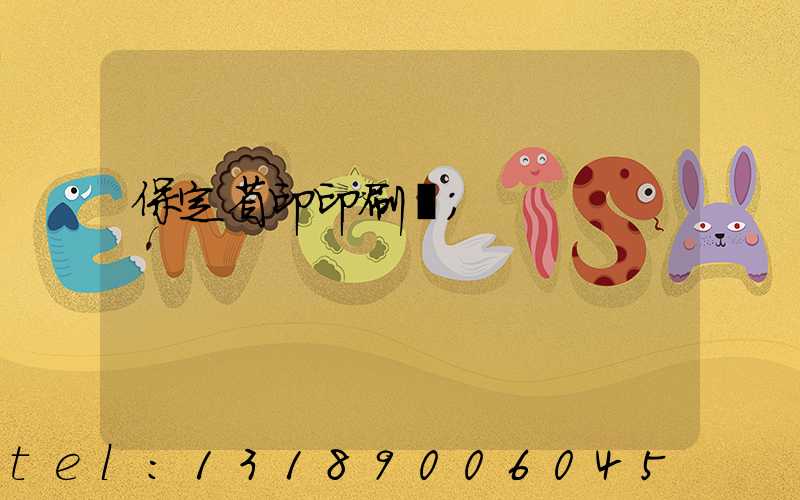 保定省印印刷廠