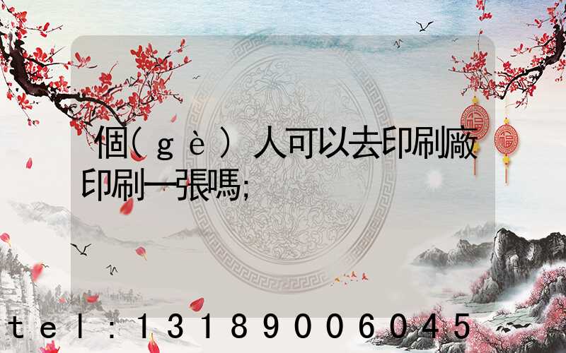 個(gè)人可以去印刷廠印刷一張嗎