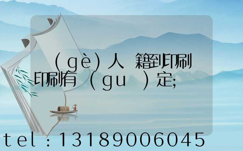 個(gè)人書籍到印刷廠印刷有規(guī)定