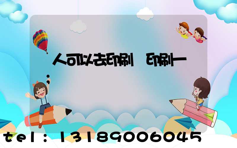 個人可以去印刷廠印刷一張嗎