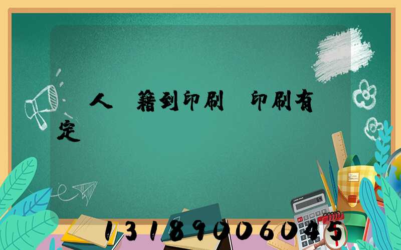 個人書籍到印刷廠印刷有規定