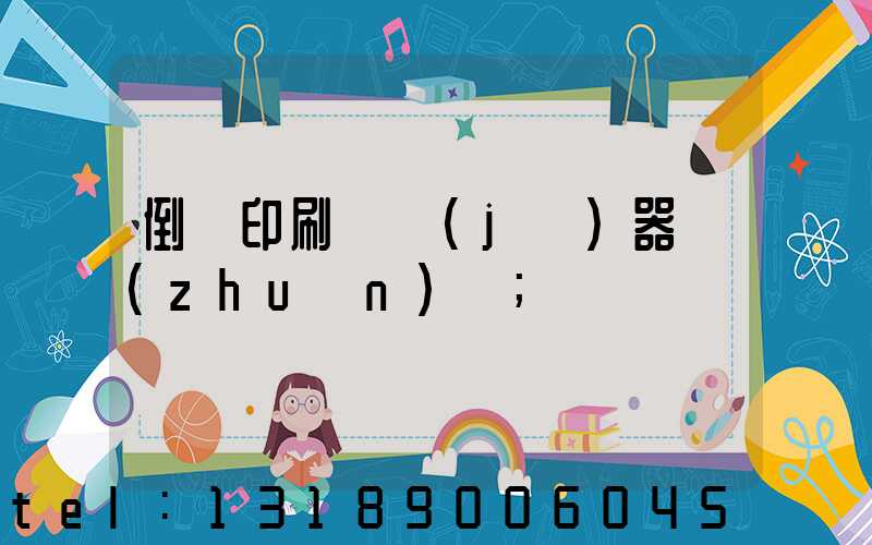 倒閉印刷廠機(jī)器轉(zhuǎn)讓