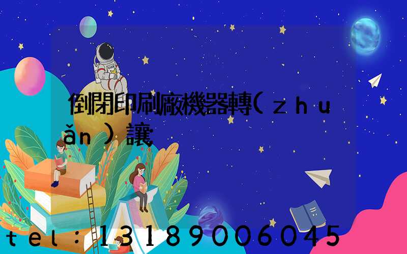 倒閉印刷廠機器轉(zhuǎn)讓