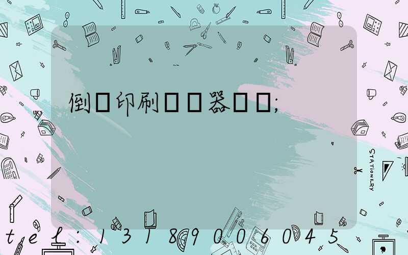 倒閉印刷廠機器轉讓