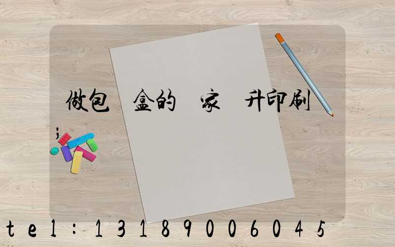 做包裝盒的廠家輝升印刷廠