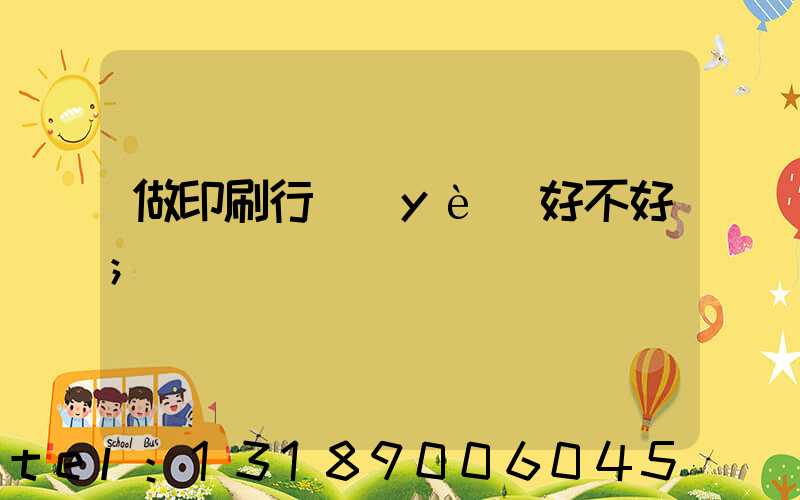 做印刷行業(yè)好不好