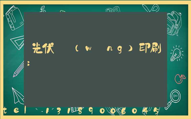 光伏絲網(wǎng)印刷